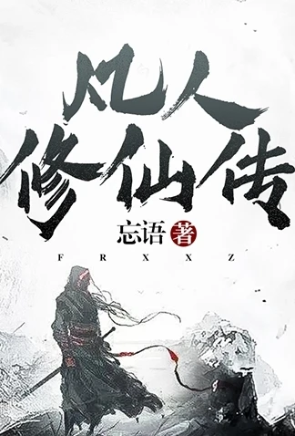 凡人修仙传